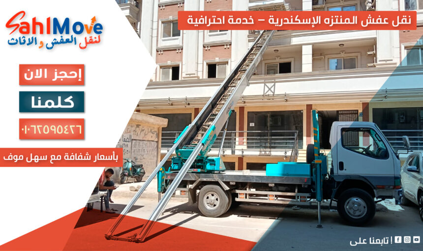 نقل عفش المنتزه الإسكندرية – خدمة احترافية بأسعار شفافة مع سهل موف