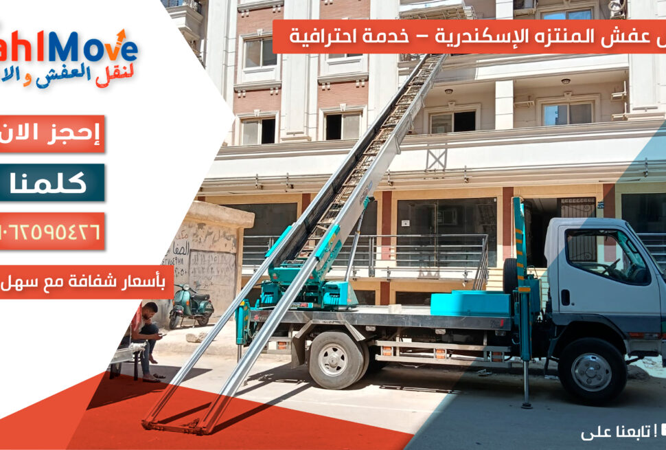 نقل عفش في المنتزه الإسكندرية مع التغليف والفك والتركيب بأسعار شفافة وخدمة احترافية