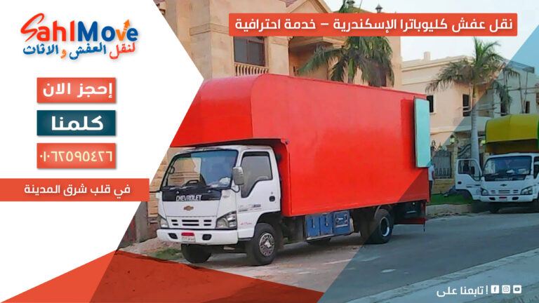 نقل عفش في كليوباترا الإسكندرية مع خدمات التغليف والفك والتركيب ونقل الأثاث بأمان