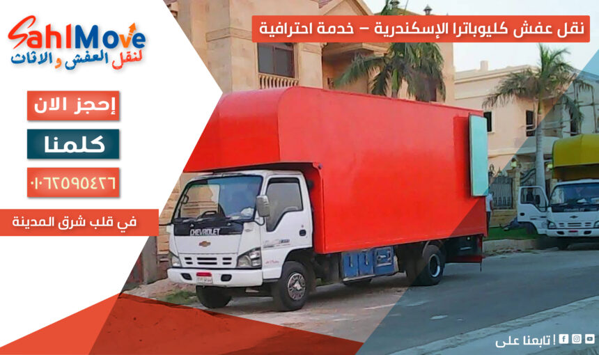 نقل عفش كليوباترا الإسكندرية – خدمة احترافية في قلب شرق المدينة