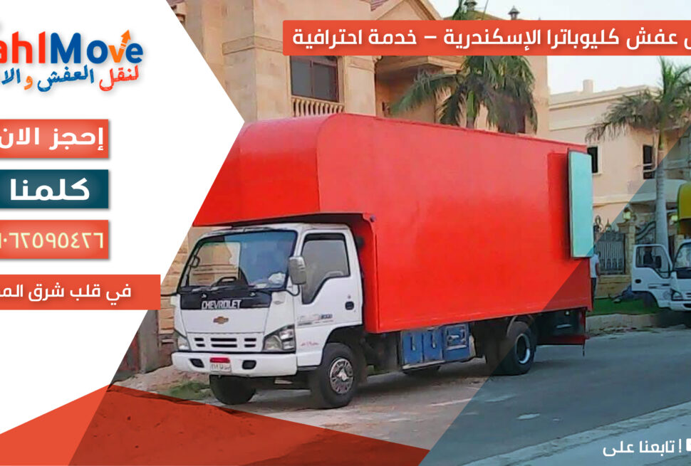 نقل عفش في كليوباترا الإسكندرية مع خدمات التغليف والفك والتركيب ونقل الأثاث بأمان