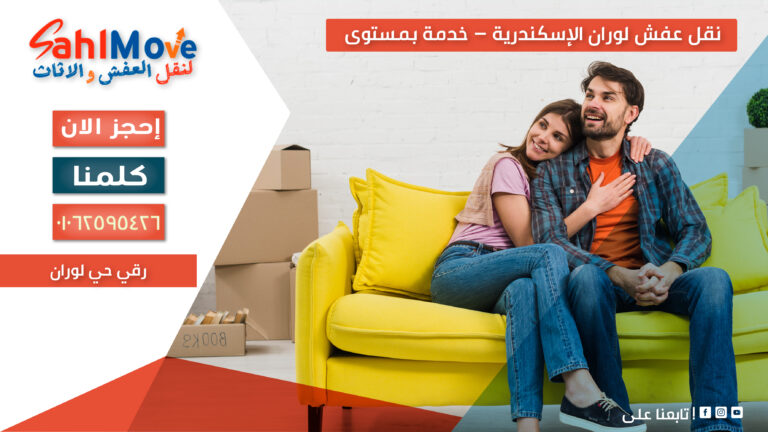 نقل عفش في لوران الإسكندرية مع التغليف والفك والتركيب وخدمة نقل آمنة واحترافية