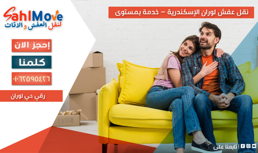نقل عفش لوران الإسكندرية – خدمة بمستوى رقي حي لوران