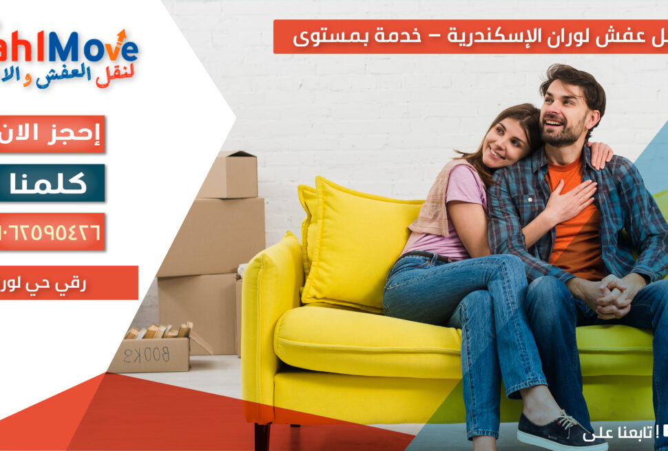 نقل عفش في لوران الإسكندرية مع التغليف والفك والتركيب وخدمة نقل آمنة واحترافية