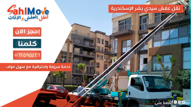 نقل عفش سيدي بشر الإسكندرية مع التغليف والفك والتركيب وخدمة سريعة وآمنة