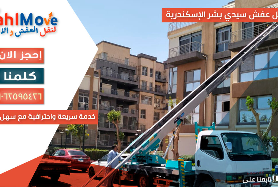 نقل عفش سيدي بشر الإسكندرية مع التغليف والفك والتركيب وخدمة سريعة وآمنة