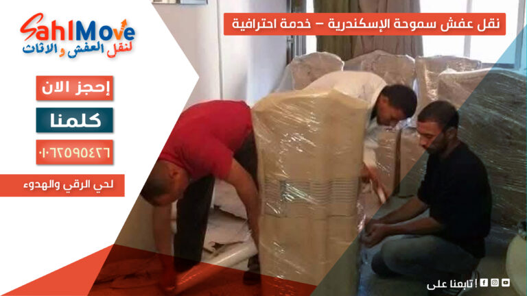 نقل عفش في سموحة الإسكندرية مع التغليف والفك والتركيب وخدمة احترافية وآمنة