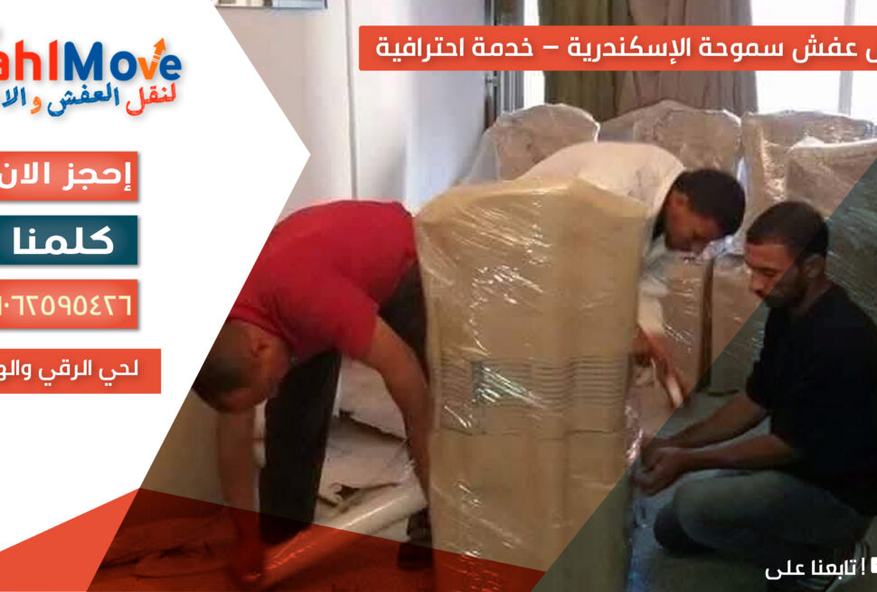 نقل عفش في سموحة الإسكندرية مع التغليف والفك والتركيب وخدمة احترافية وآمنة