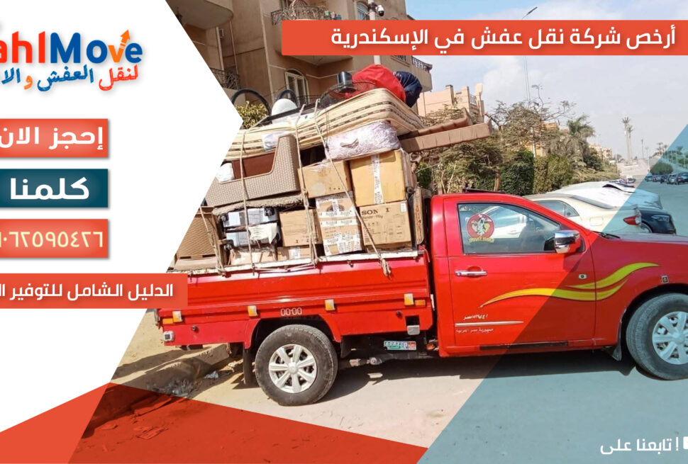 أرخص شركة نقل عفش في الإسكندرية تقدم خدمات نقل الأثاث بأسعار مناسبة مع تغليف احترافي