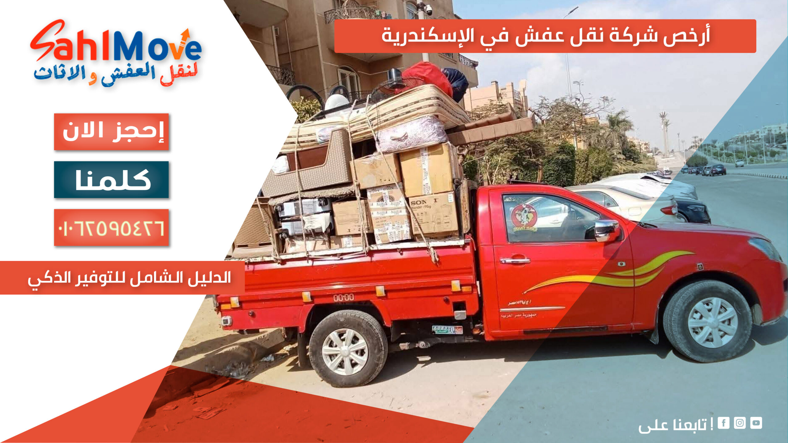 أرخص شركة نقل عفش في الإسكندرية تقدم خدمات نقل الأثاث بأسعار مناسبة مع تغليف احترافي