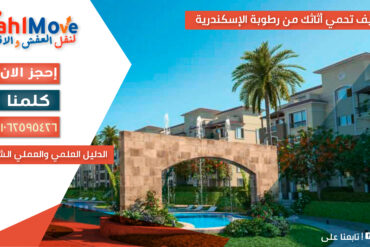 حماية الأثاث من رطوبة الإسكندرية باستخدام طرق تغليف وتخزين تحافظ على الأثاث من التلف