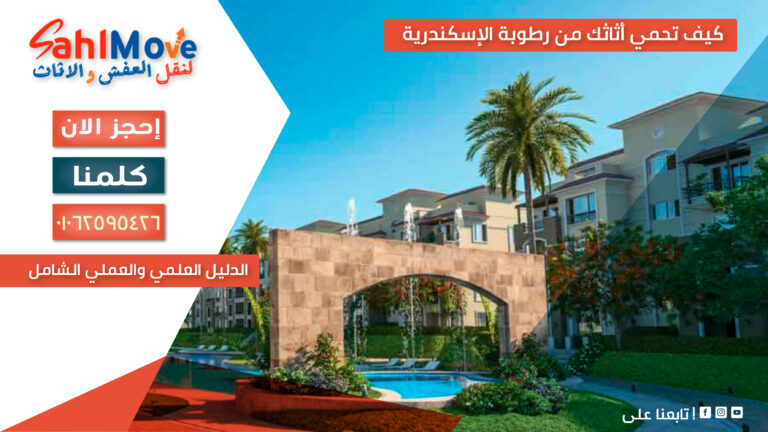 حماية الأثاث من رطوبة الإسكندرية باستخدام طرق تغليف وتخزين تحافظ على الأثاث من التلف