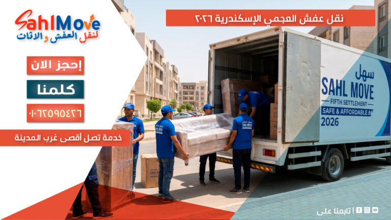 نقل عفش في العجمي الإسكندرية مع خدمات التغليف والفك والتركيب ورفع الأثاث بأمان