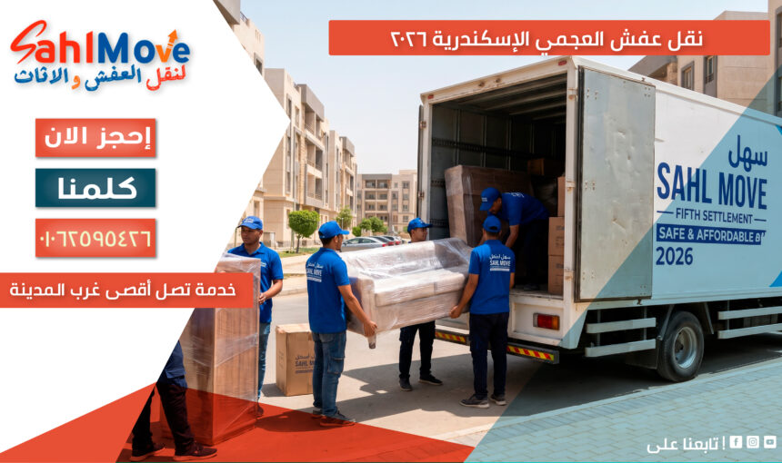 نقل عفش العجمي الإسكندرية – خدمة تصل أقصى غرب المدينة