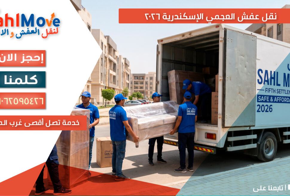 نقل عفش في العجمي الإسكندرية مع خدمات التغليف والفك والتركيب ورفع الأثاث بأمان