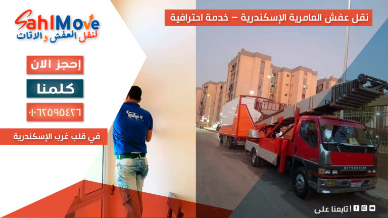 نقل عفش في العامرية الإسكندرية مع خدمات التغليف والفك والتركيب ورفع الأثاث بأمان
