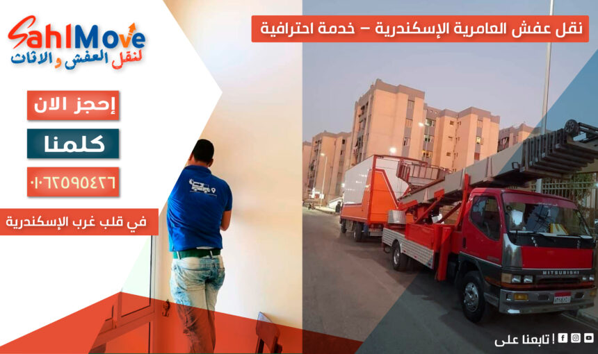 نقل عفش العامرية الإسكندرية – خدمة احترافية في قلب غرب الإسكندرية