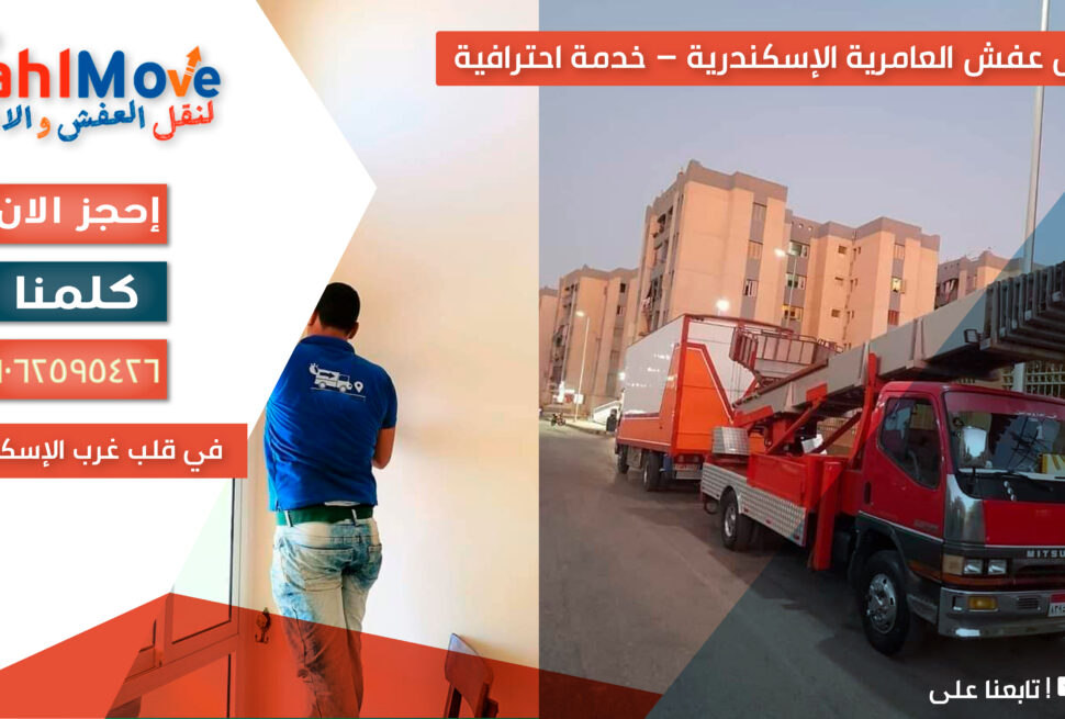نقل عفش في العامرية الإسكندرية مع خدمات التغليف والفك والتركيب ورفع الأثاث بأمان