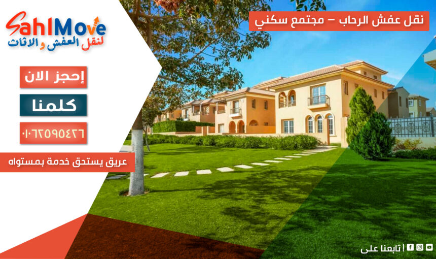 نقل عفش الرحاب – مجتمع سكني عريق يستحق خدمة بمستواه