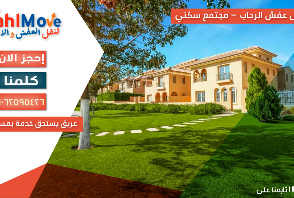 نقل عفش في مدينة الرحاب مع خدمات التغليف والفك والتركيب ورفع الأثاث بأمان واحترافية