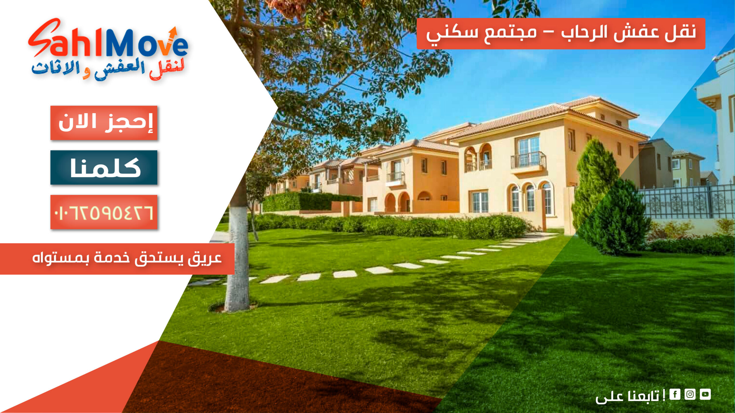 نقل عفش في مدينة الرحاب مع خدمات التغليف والفك والتركيب ورفع الأثاث بأمان واحترافية
