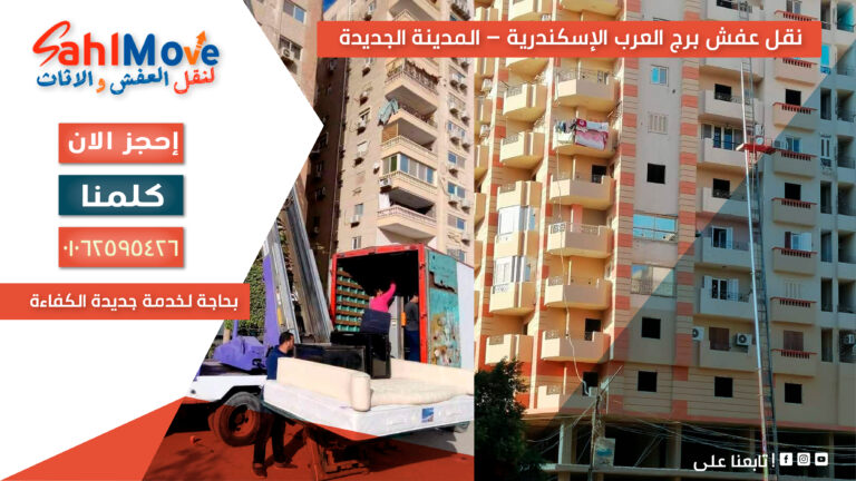 نقل عفش في برج العرب الإسكندرية مع خدمات التغليف والفك والتركيب ورفع الأثاث بأمان