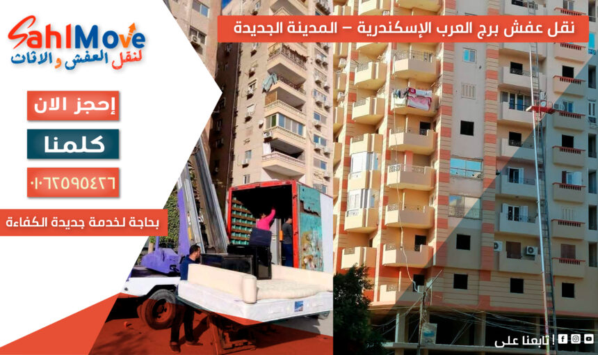 نقل عفش برج العرب الإسكندرية – المدينة الجديدة بحاجة لخدمة جديدة الكفاءة