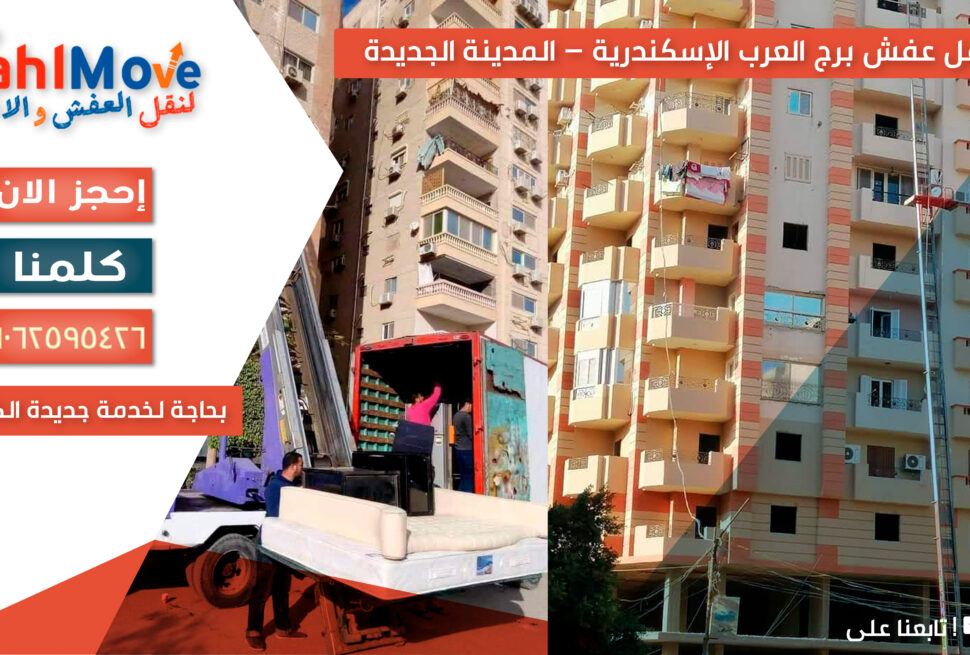 نقل عفش في برج العرب الإسكندرية مع خدمات التغليف والفك والتركيب ورفع الأثاث بأمان