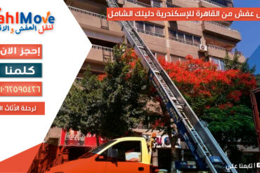 نقل عفش من القاهرة إلى الإسكندرية مع تغليف احترافي وسيارات مجهزة لضمان وصول الأثاث بأمان