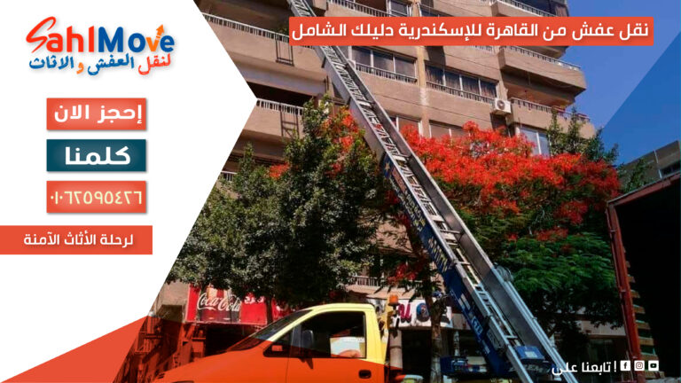 نقل عفش من القاهرة إلى الإسكندرية مع تغليف احترافي وسيارات مجهزة لضمان وصول الأثاث بأمان