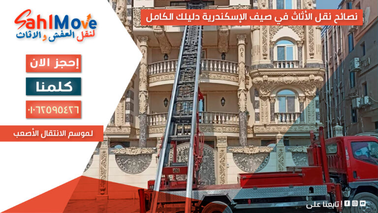 نصائح نقل الأثاث في صيف الإسكندرية مع خطوات التغليف والحماية لضمان نقل آمن