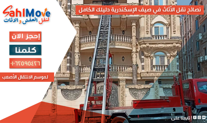 نصائح نقل الأثاث في صيف الإسكندرية – دليلك الكامل لموسم الانتقال الأصعب