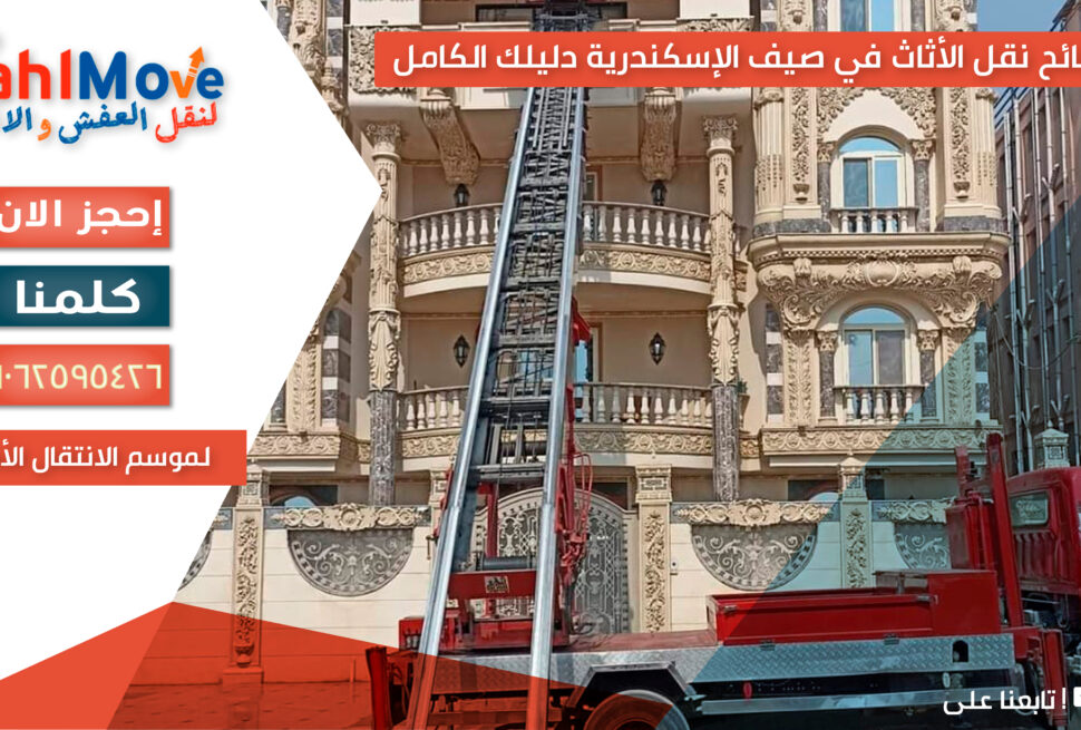 نصائح نقل الأثاث في صيف الإسكندرية مع خطوات التغليف والحماية لضمان نقل آمن