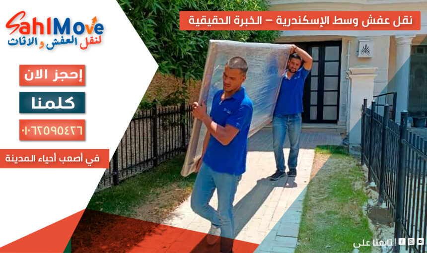 نقل عفش وسط الإسكندرية – الخبرة الحقيقية في أصعب أحياء المدينة