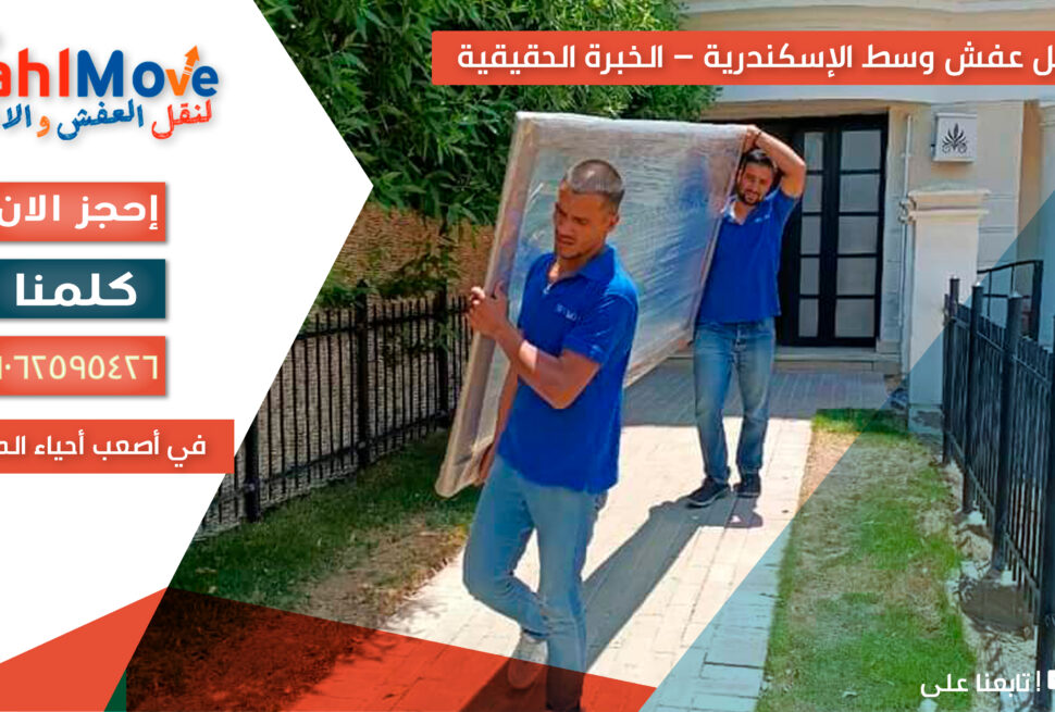 نقل عفش في وسط الإسكندرية مع خدمات التغليف والفك والتركيب ورفع الأثاث بأمان