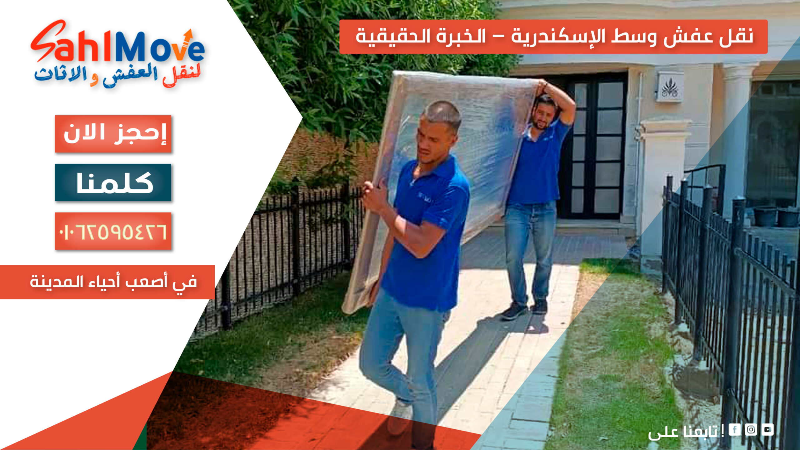 نقل عفش في وسط الإسكندرية مع خدمات التغليف والفك والتركيب ورفع الأثاث بأمان