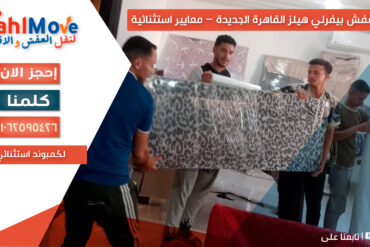 نقل عفش بيفرلي هيلز القاهرة الجديدة مع تغليف احترافي وفك وتركيب الأثاث بأمان