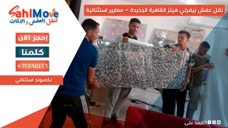 نقل عفش بيفرلي هيلز القاهرة الجديدة مع تغليف احترافي وفك وتركيب الأثاث بأمان