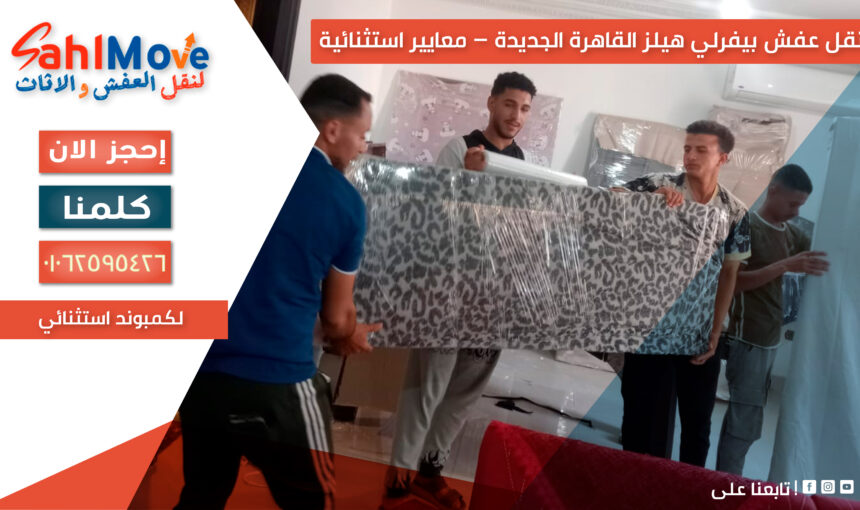 نقل عفش بيفرلي هيلز القاهرة الجديدة – معايير استثنائية لكمبوند استثنائي
