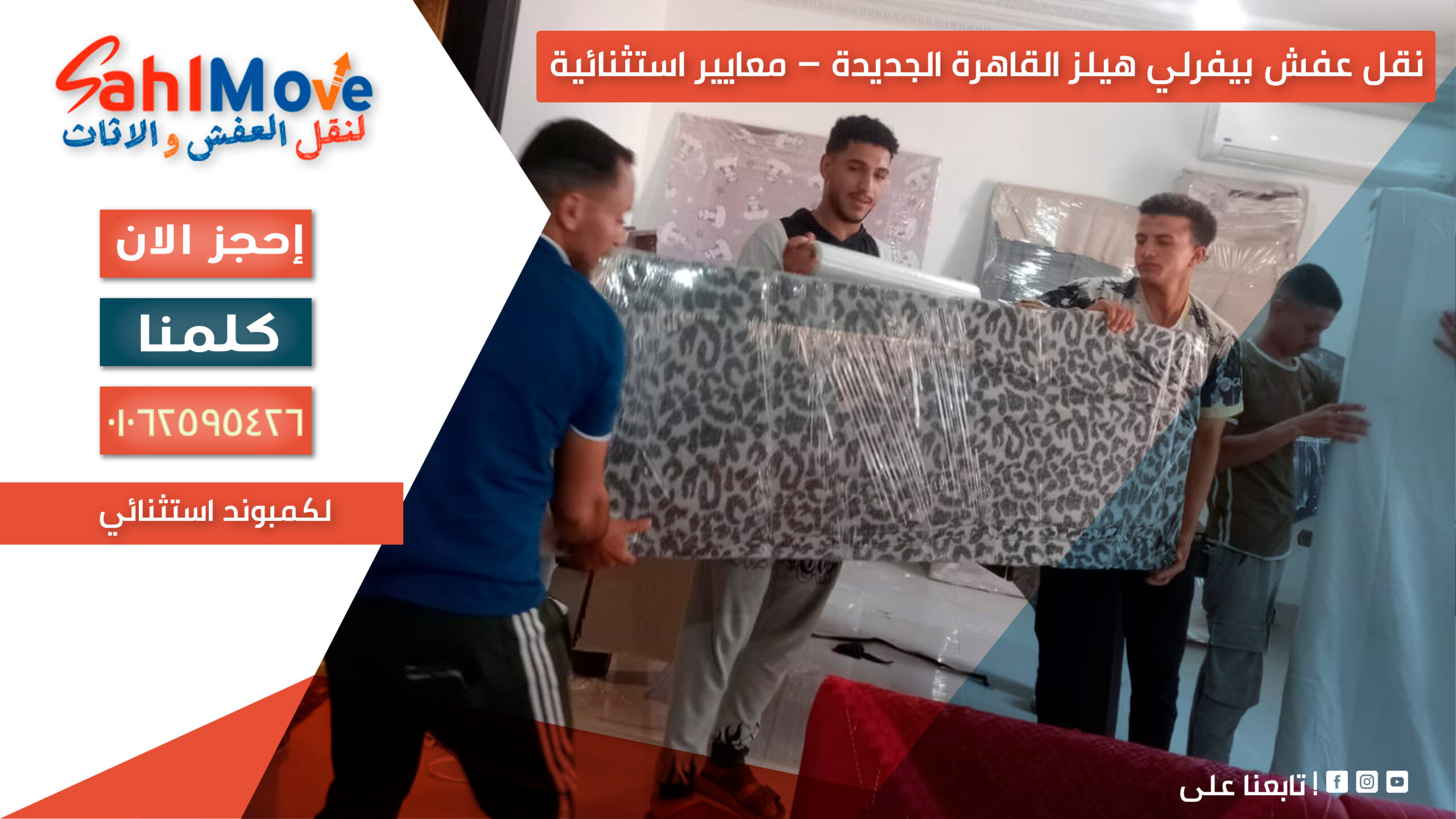نقل عفش بيفرلي هيلز القاهرة الجديدة مع تغليف احترافي وفك وتركيب الأثاث بأمان