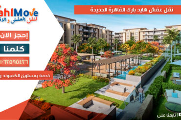 نقل عفش في هايد بارك القاهرة الجديدة مع التغليف والفك والتركيب ورفع الأثاث بأمان