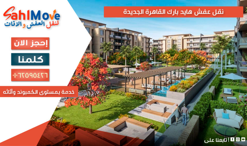 نقل عفش هايد بارك القاهرة الجديدة – خدمة بمستوى الكمبوند وأثاثه