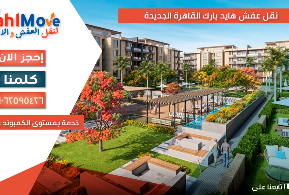 نقل عفش في هايد بارك القاهرة الجديدة مع التغليف والفك والتركيب ورفع الأثاث بأمان