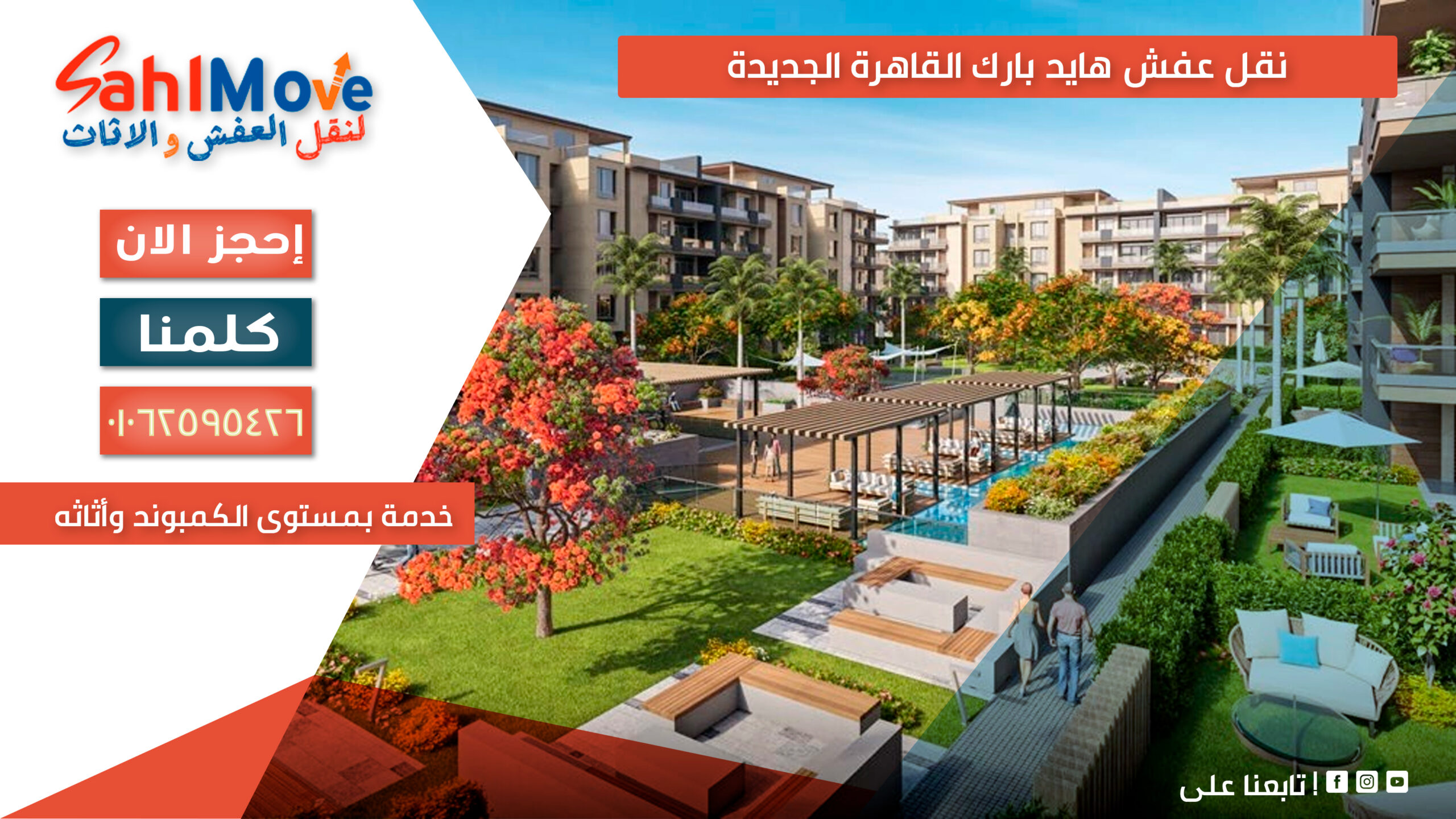 نقل عفش في هايد بارك القاهرة الجديدة مع التغليف والفك والتركيب ورفع الأثاث بأمان