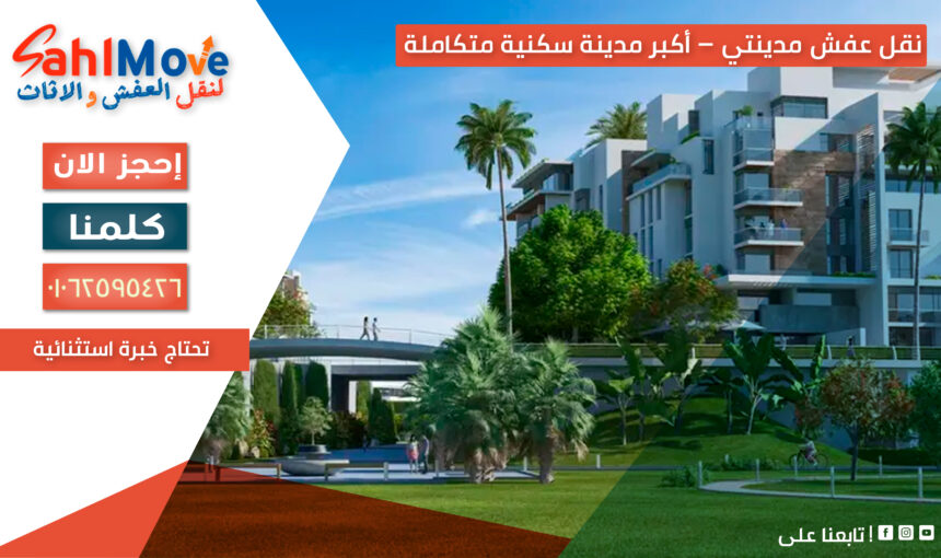 نقل عفش مدينتي – أكبر مدينة سكنية متكاملة تحتاج خبرة استثنائية