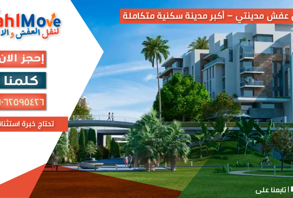 نقل عفش في مدينتي مع خدمات التغليف والفك والتركيب ورفع الأثاث بأمان واحترافية