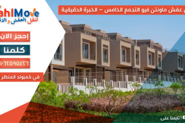 نقل عفش ماونتن فيو التجمع الخامس مع تغليف احترافي وفك وتركيب الأثاث بأمان