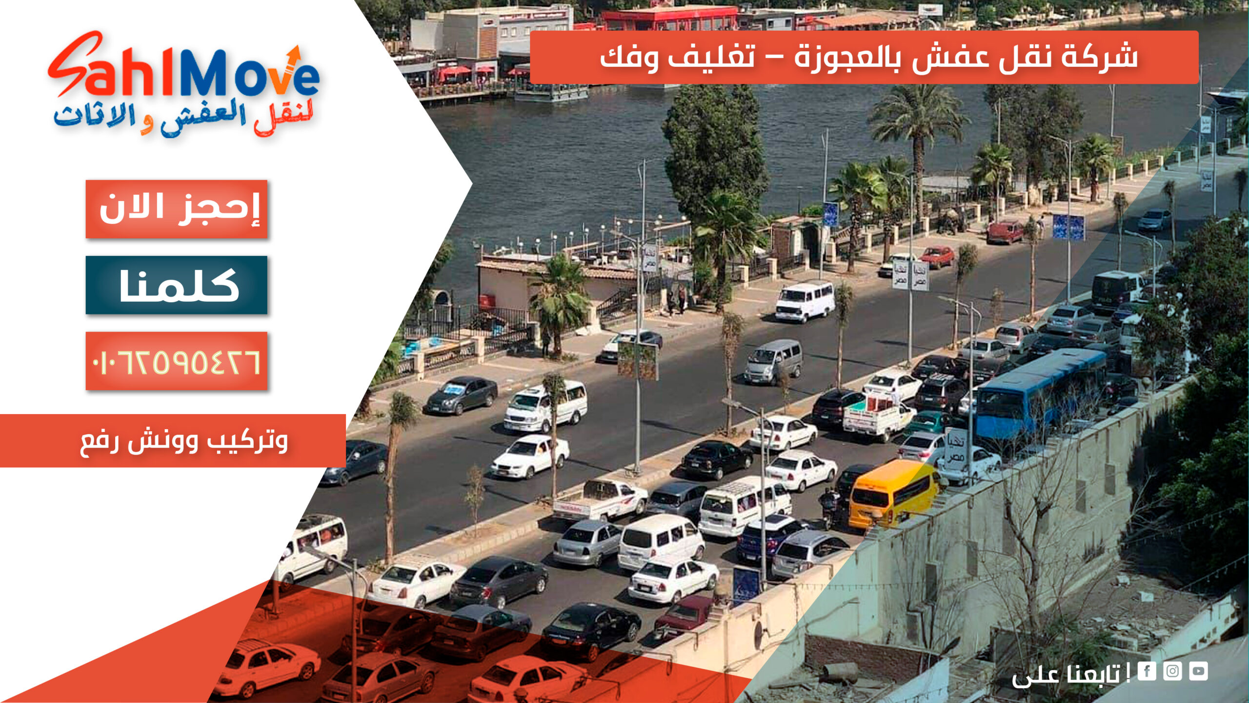 شركة نقل عفش بالعجوزة مع تغليف وفك وتركيب الأثاث وونش رفع